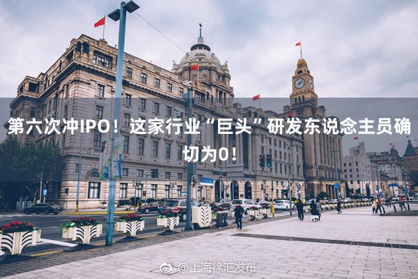 第六次冲IPO！这家行业“巨头”研发东说念主员确切为0！