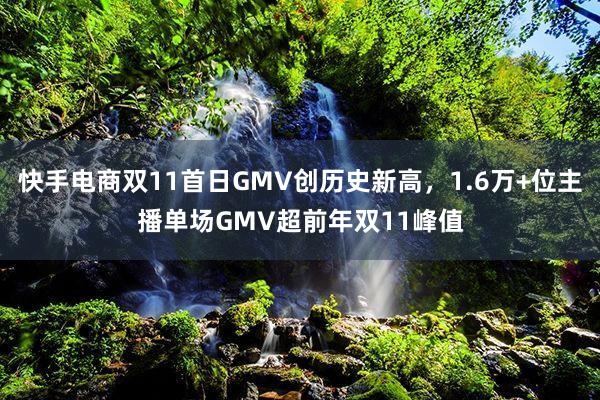 快手电商双11首日GMV创历史新高，1.6万+位主播单场GMV超前年双11峰值