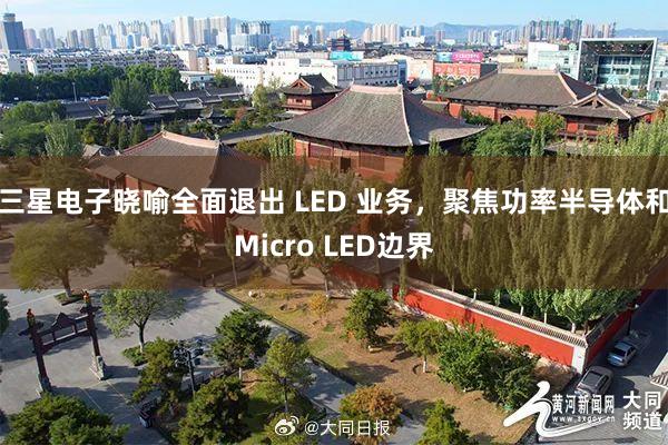 三星电子晓喻全面退出 LED 业务，聚焦功率半导体和Micro LED边界