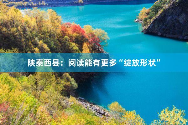 陕泰西县：阅读能有更多“绽放形状”