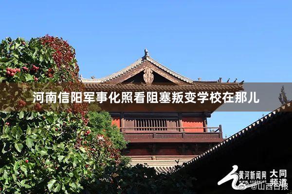 河南信阳军事化照看阻塞叛变学校在那儿
