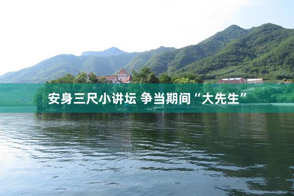 安身三尺小讲坛 争当期间“大先生”