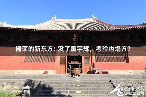 摇荡的新东方: 没了董宇辉，考验也塌方？