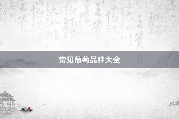常见葡萄品种大全