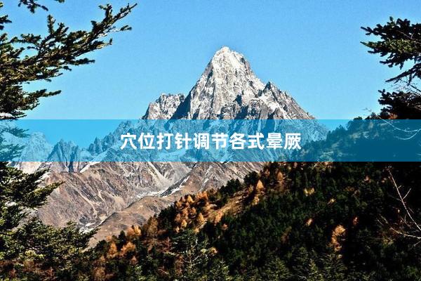 穴位打针调节各式晕厥