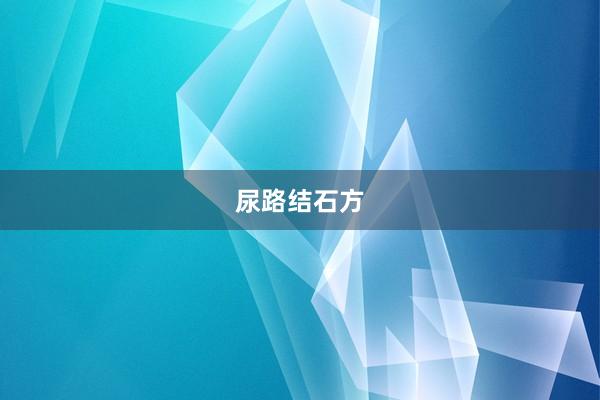 尿路结石方