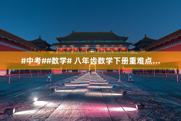 #中考##数学# 八年齿数学下册重难点...
