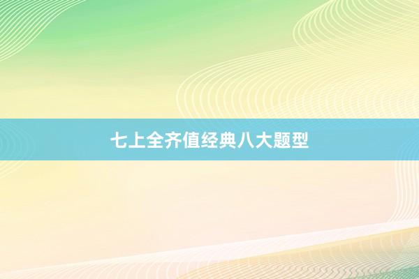 七上全齐值经典八大题型