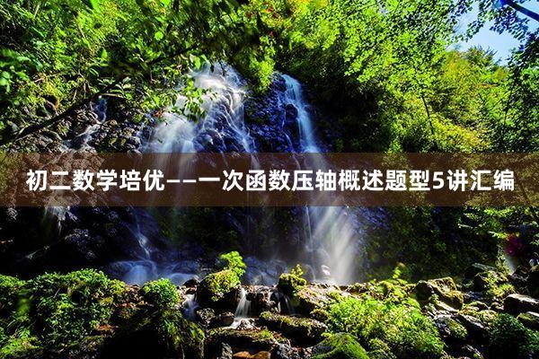 初二数学培优——一次函数压轴概述题型5讲汇编