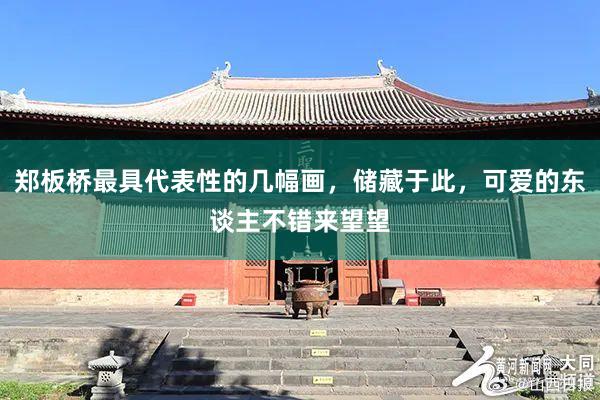 郑板桥最具代表性的几幅画，储藏于此，可爱的东谈主不错来望望