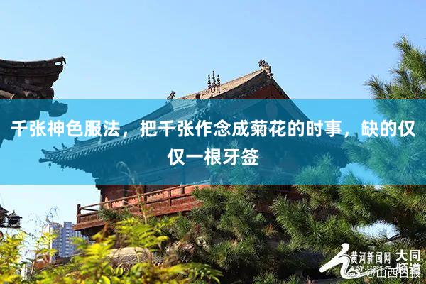 千张神色服法，把千张作念成菊花的时事，缺的仅仅一根牙签