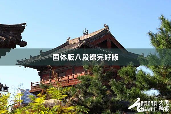 国体版八段锦完好版