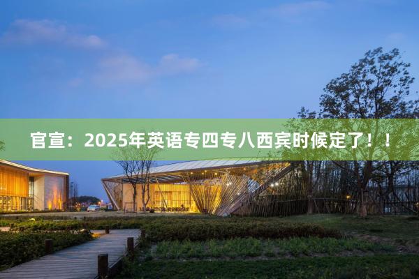 官宣：2025年英语专四专八西宾时候定了！！