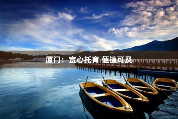 厦门：宽心托育 便捷可及