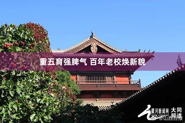 重五育强脾气 百年老校焕新貌