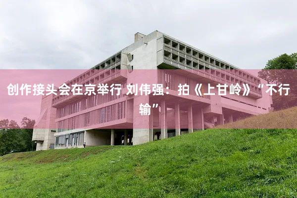 创作接头会在京举行 刘伟强：拍《上甘岭》“不行输”