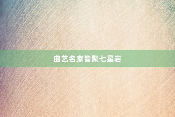 曲艺名家皆聚七星岩