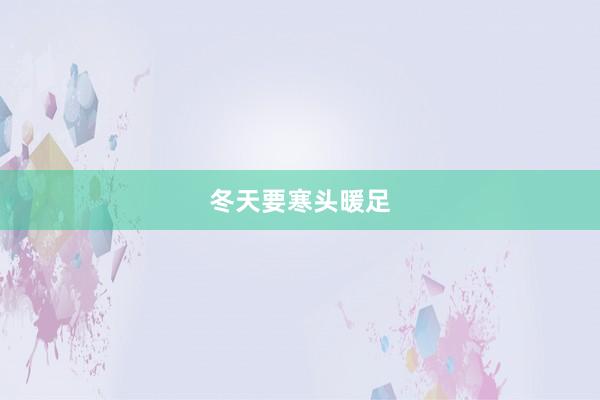 冬天要寒头暖足