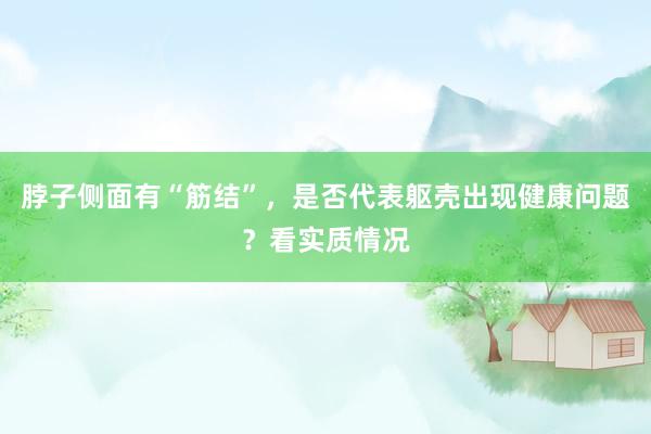 脖子侧面有“筋结”，是否代表躯壳出现健康问题？看实质情况