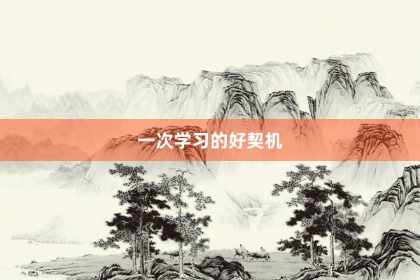一次学习的好契机