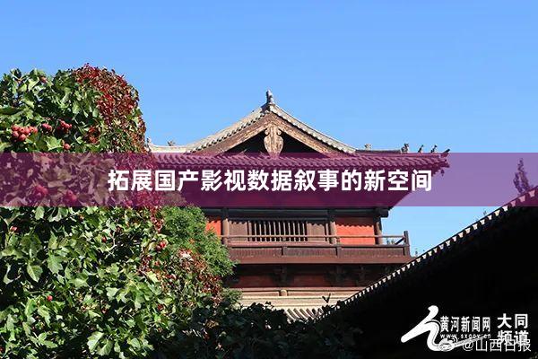 拓展国产影视数据叙事的新空间