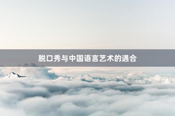 脱口秀与中国语言艺术的遇合