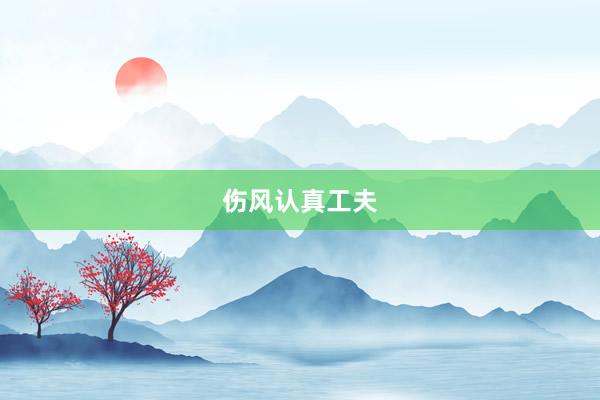 伤风认真工夫