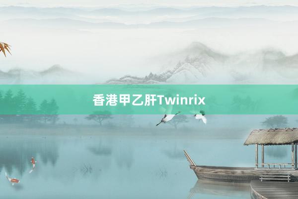 香港甲乙肝Twinrix