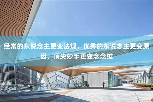 经常的东说念主更变法规，优秀的东说念主更变原因，顶尖妙手更变念念维