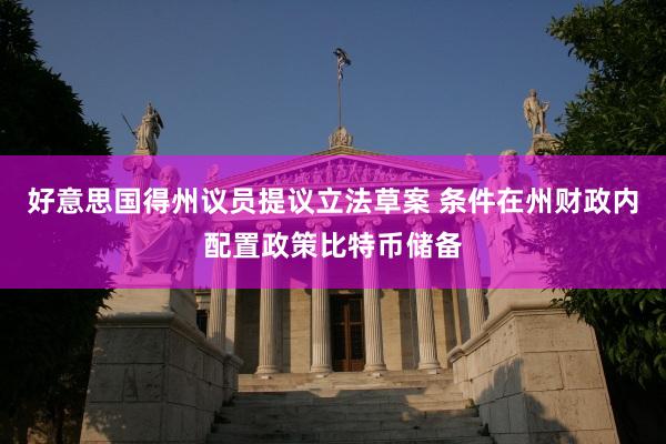 好意思国得州议员提议立法草案 条件在州财政内配置政策比特币储备