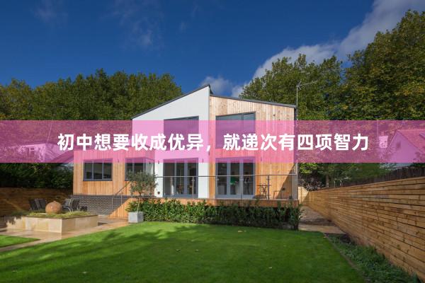 初中想要收成优异，就递次有四项智力