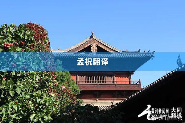 孟祝翻译