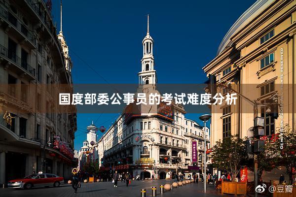 国度部委公事员的考试难度分析